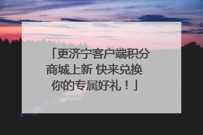 更济宁客户端积分商城上新 快来兑换你的专属好礼！