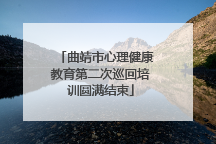 曲靖市心理健康教育第二次巡回培训圆满结束