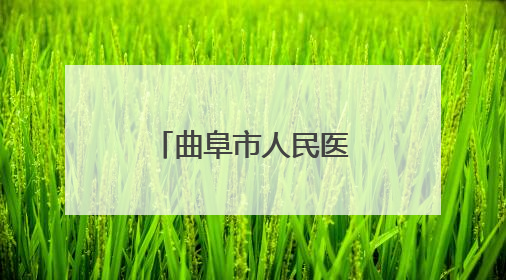 曲阜市人民医院职工在山东省药学服务技能大赛中获佳绩