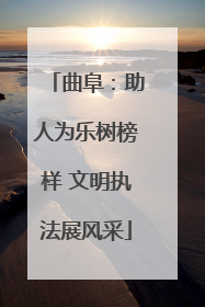 曲阜：助人为乐树榜样 文明执法展风采
