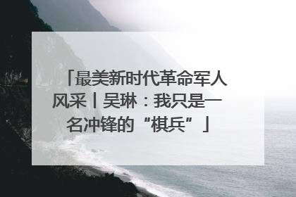 最美新时代革命军人风采丨吴琳：我只是一名冲锋的“棋兵”