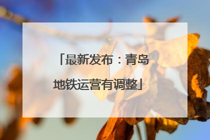 最新发布：青岛地铁运营有调整