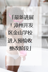 最新进展！漳州开发区金山学校进入预验收整改阶段