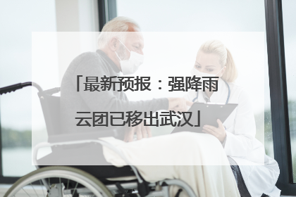 最新预报：强降雨云团已移出武汉