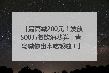 最高减200元！发放500万餐饮消费券，青岛喊你出来吃饭啦！