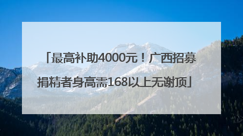 最高补助4000元！广西招募捐精者身高需168以上无谢顶