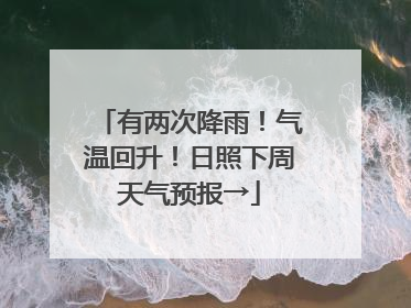 有两次降雨！气温回升！日照下周天气预报→