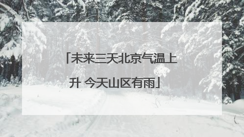 未来三天北京气温上升 今天山区有雨