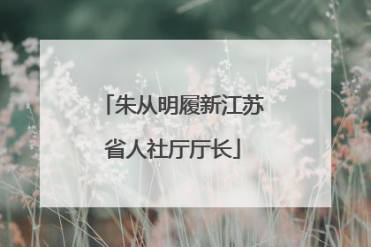 朱从明履新江苏省人社厅厅长