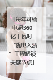 每年可输电超360亿千瓦时 “陇电入浙”工程解锁关键节点