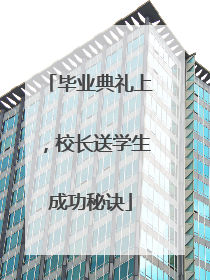 毕业典礼上，校长送学生成功秘诀