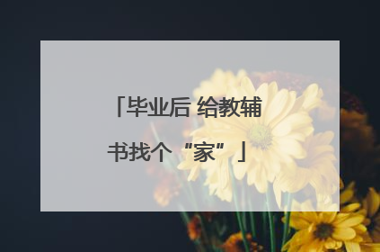 毕业后 给教辅书找个“家”