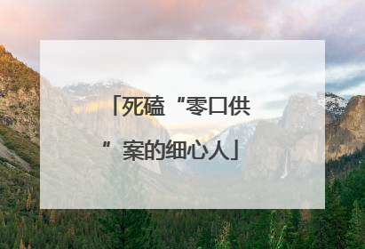 死磕“零口供”案的细心人
