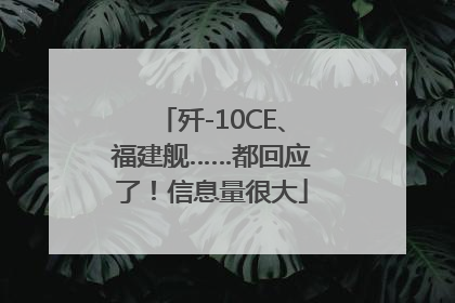 歼-10CE、福建舰……都回应了！信息量很大
