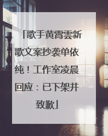 歌手黄霄雲新歌文案抄袭单依纯！工作室凌晨回应：已下架并致歉