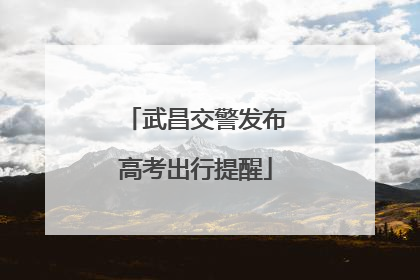 武昌交警发布高考出行提醒