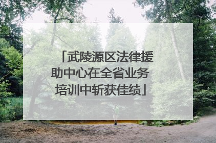 武陵源区法律援助中心在全省业务培训中斩获佳绩