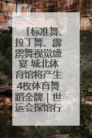 标准舞、拉丁舞、霹雳舞视觉盛宴 城北体育馆将产生4枚体育舞蹈金牌｜世运会探馆行