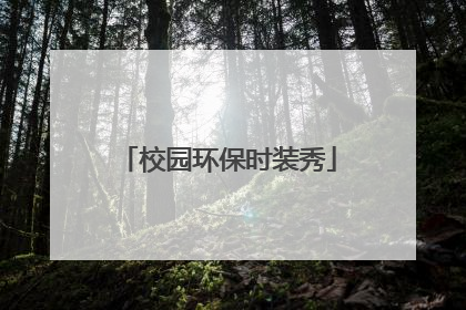 校园环保时装秀