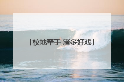 校地牵手 渚多好戏