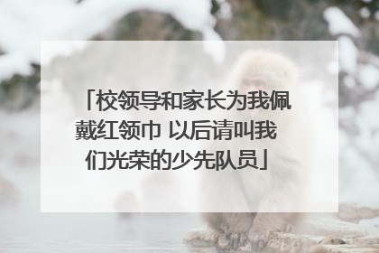 校领导和家长为我佩戴红领巾 以后请叫我们光荣的少先队员