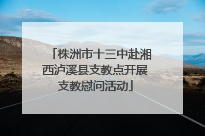 株洲市十三中赴湘西泸溪县支教点开展支教慰问活动