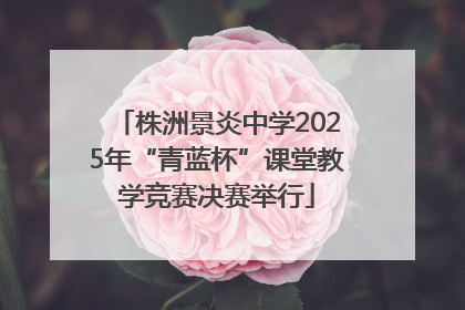 株洲景炎中学2025年“青蓝杯”课堂教学竞赛决赛举行