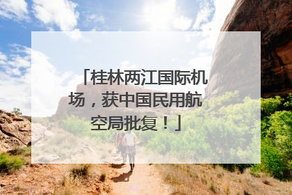 桂林两江国际机场，获中国民用航空局批复！