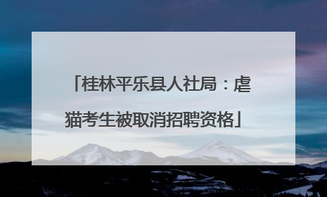 桂林平乐县人社局：虐猫考生被取消招聘资格
