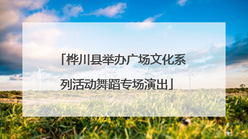 桦川县举办广场文化系列活动舞蹈专场演出