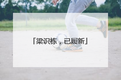 梁识栋，已履新