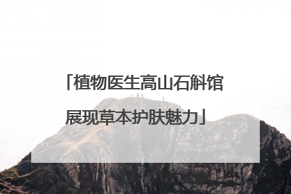 植物医生高山石斛馆展现草本护肤魅力