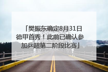 樊振东确定8月31日德甲首秀！此前已确认参加乒超第二阶段比赛