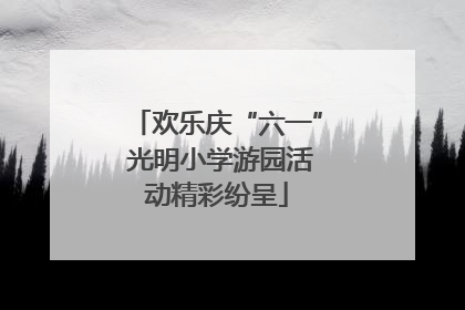 欢乐庆“六一” 光明小学游园活动精彩纷呈