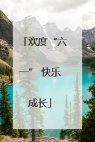 欢度“六一” 快乐成长