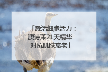 激活细胞活力：澳诗茉21天精华对抗肌肤衰老