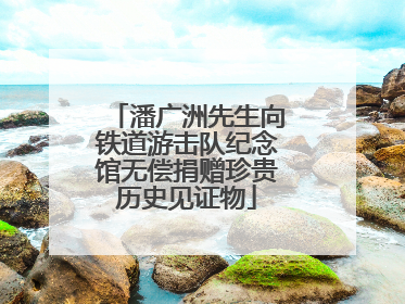 潘广洲先生向铁道游击队纪念馆无偿捐赠珍贵历史见证物