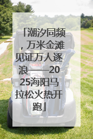 潮汐同频，万米金滩见证万人逐浪——2025海阳马拉松火热开跑