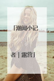 潮闻小记者｜露营