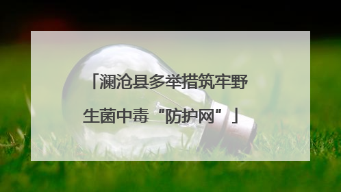 澜沧县多举措筑牢野生菌中毒“防护网”