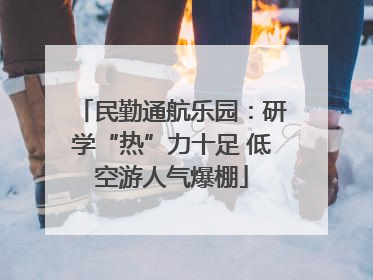 民勤通航乐园：研学“热”力十足 低空游人气爆棚
