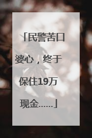 民警苦口婆心，终于保住19万现金……