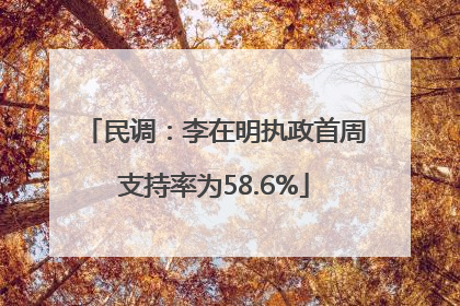 民调：李在明执政首周支持率为58.6%