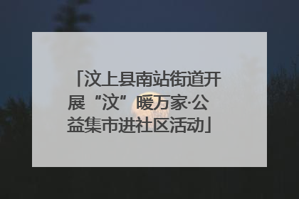 汶上县南站街道开展“汶”暖万家·公益集市进社区活动