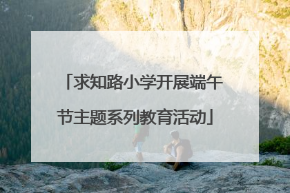 求知路小学开展端午节主题系列教育活动