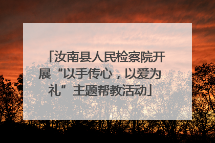 汝南县人民检察院开展“以手传心，以爱为礼”主题帮教活动