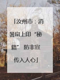 汝州市：消暑扇上印“秘籍” 防非宣传入人心