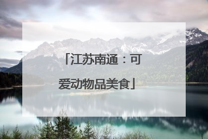 江苏南通：可爱动物品美食