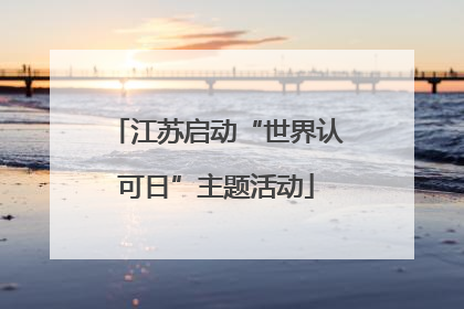 江苏启动“世界认可日”主题活动