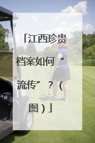 江西珍贵档案如何“流传”？（图）